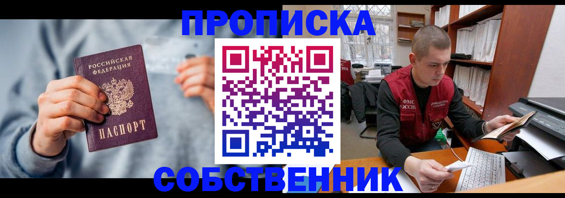 прописка 2025 в Бердске