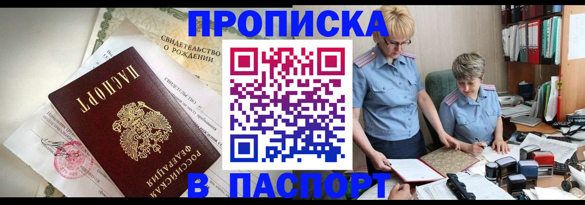 временная регистрация купить в Бердске